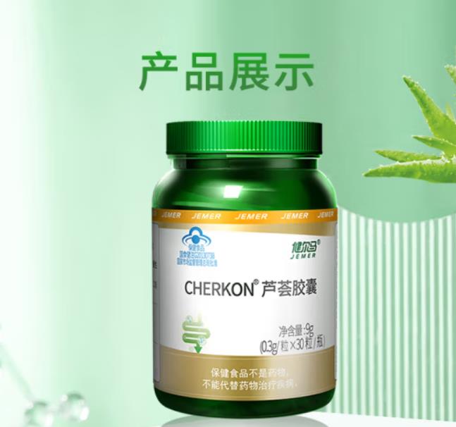 健尔马CHERKON芦荟胶囊